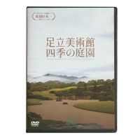 足立美術館 四季の庭園DVD
